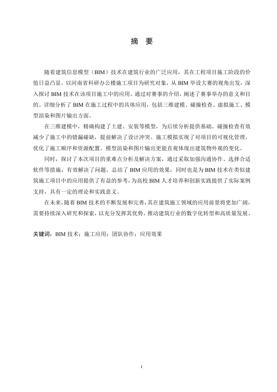 25年CH工程造价 BIM毕设大赛视角下河南省科研办公楼施工应用探索-约13847字符终稿.pdf_第1页