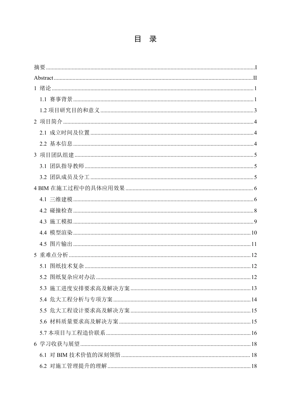 25年CH工程造价 BIM毕设大赛视角下河南省科研办公楼施工应用探索-约13847字符终稿.pdf_第3页