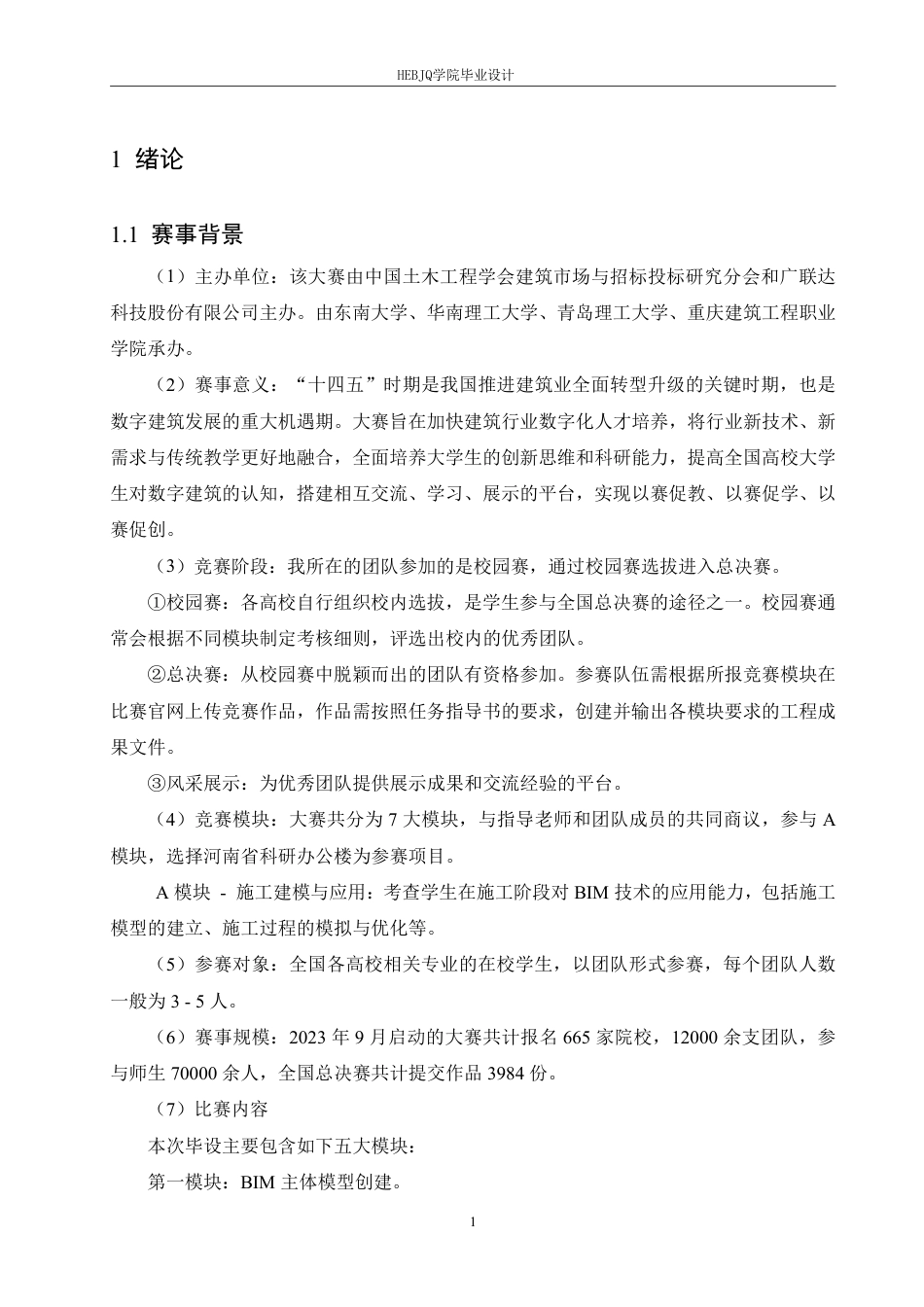 25年CH工程造价 BIM毕设大赛视角下河南省科研办公楼施工应用探索-约13847字符终稿.pdf_第5页