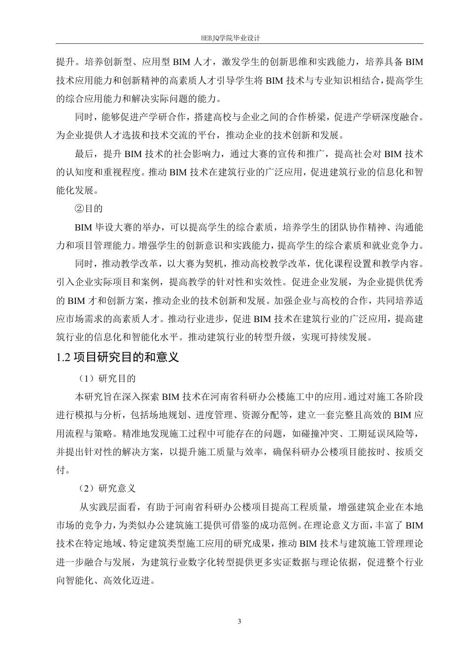 25年CH工程造价 BIM毕设大赛视角下河南省科研办公楼施工应用探索-约13847字符终稿.pdf_第7页