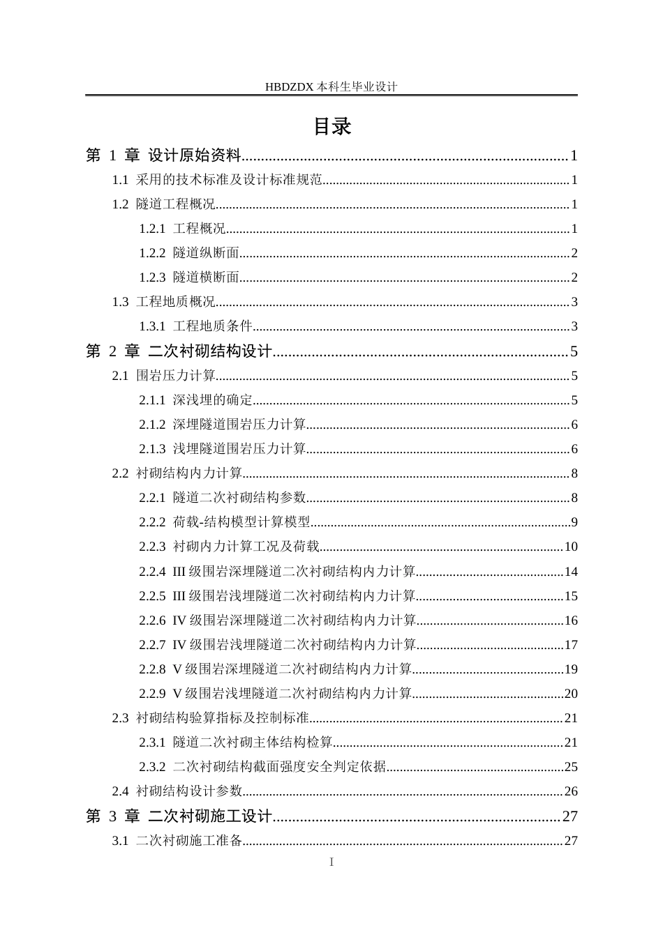 25年CH城市地下空间工程 贵州荔波至榕江段高速公路隧道结构设计-约11515字符定稿.docx_第4页