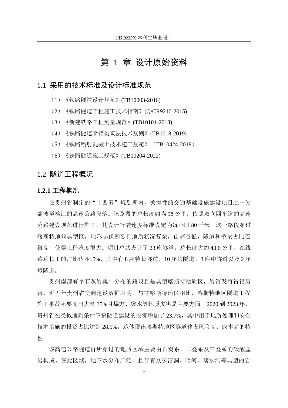 25年CH城市地下空间工程 贵州荔波至榕江段高速公路隧道结构设计-约11515字符定稿.docx_第6页
