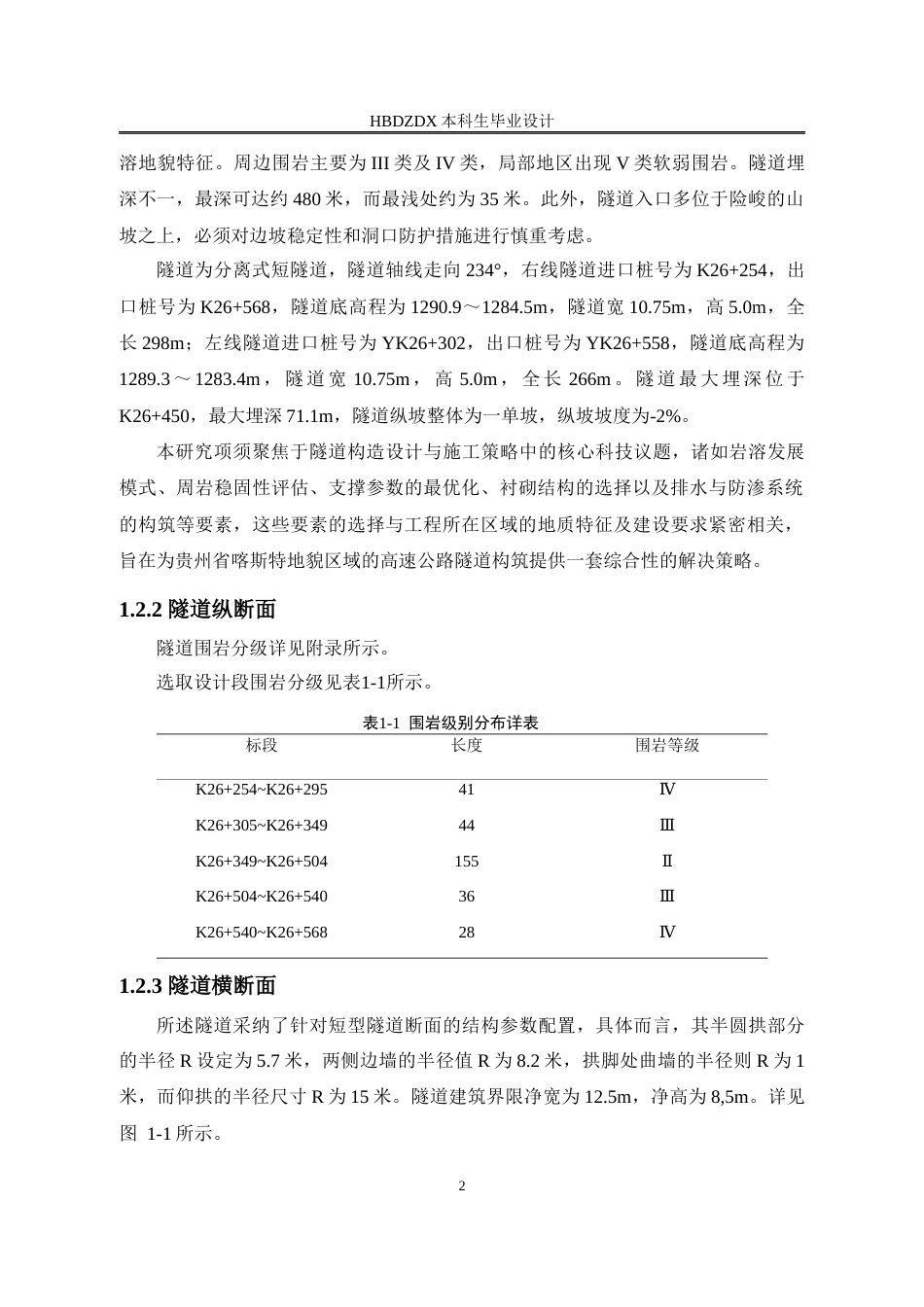 25年CH城市地下空间工程 贵州荔波至榕江段高速公路隧道结构设计-约11515字符定稿.docx_第7页