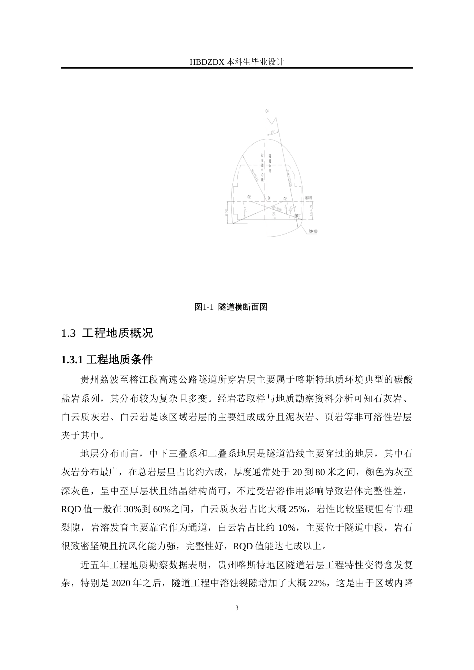 25年CH城市地下空间工程 贵州荔波至榕江段高速公路隧道结构设计-约11515字符定稿.docx_第8页