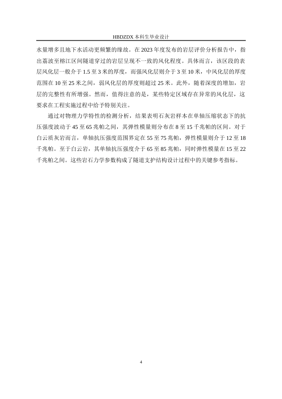 25年CH城市地下空间工程 贵州荔波至榕江段高速公路隧道结构设计-约11515字符定稿.docx_第9页