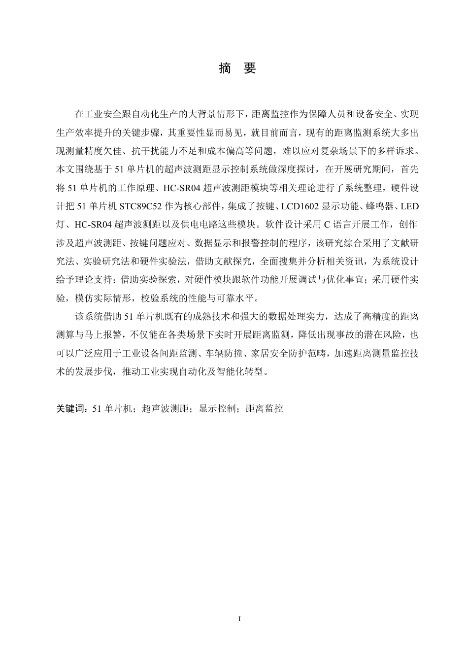 25年CH电子信息工程 51单片机的超声波测距显示控制设计-约24648字符终稿.pdf_第1页
