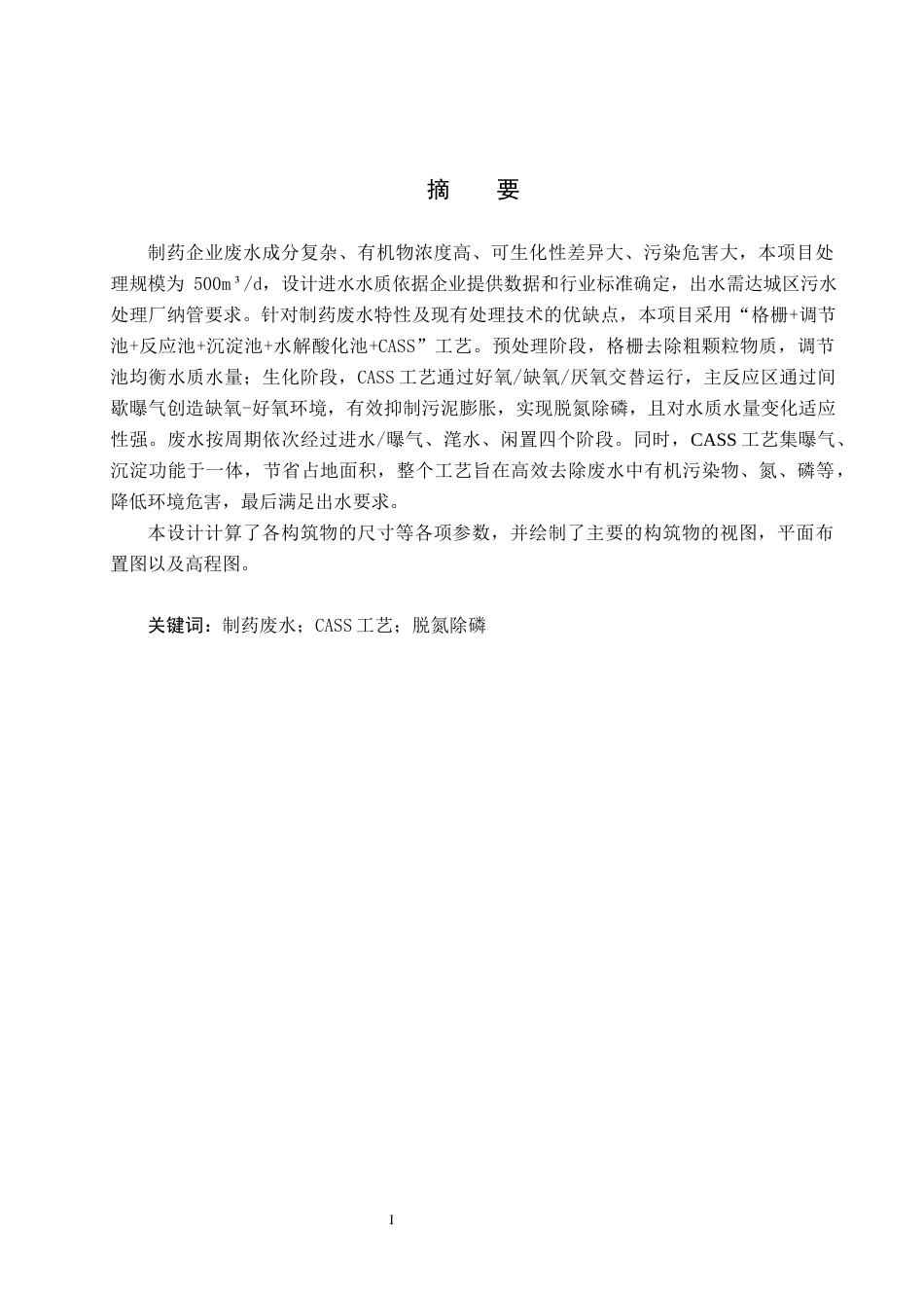 25年CH环境工程-烟台某制药企业污水处理站工艺设计最终稿-约13909字符.docx_第1页