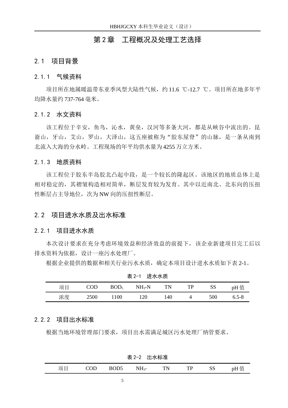 25年CH环境工程-烟台某制药企业污水处理站工艺设计最终稿-约13909字符.docx_第10页