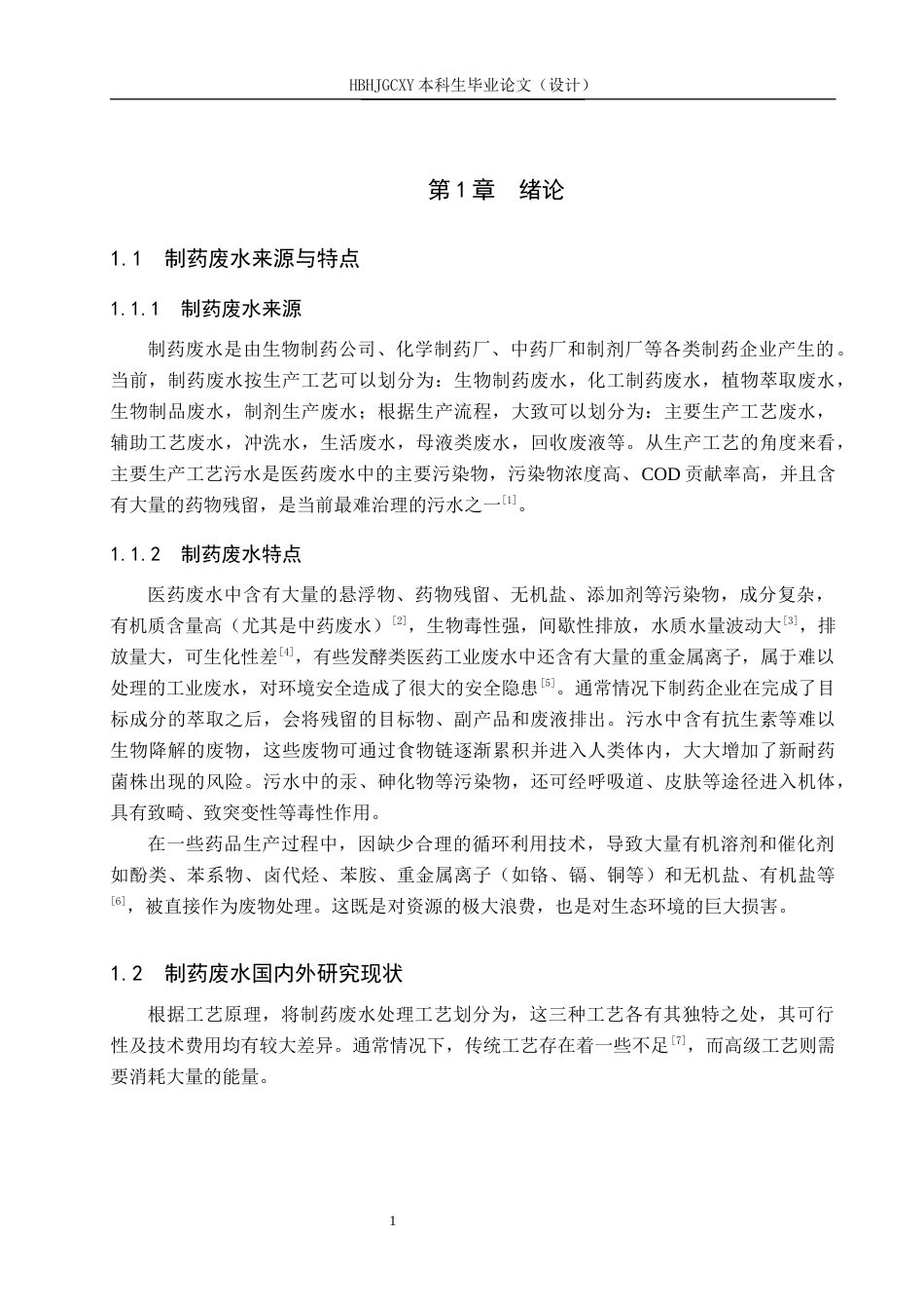 25年CH环境工程-烟台某制药企业污水处理站工艺设计最终稿-约13909字符.docx_第6页