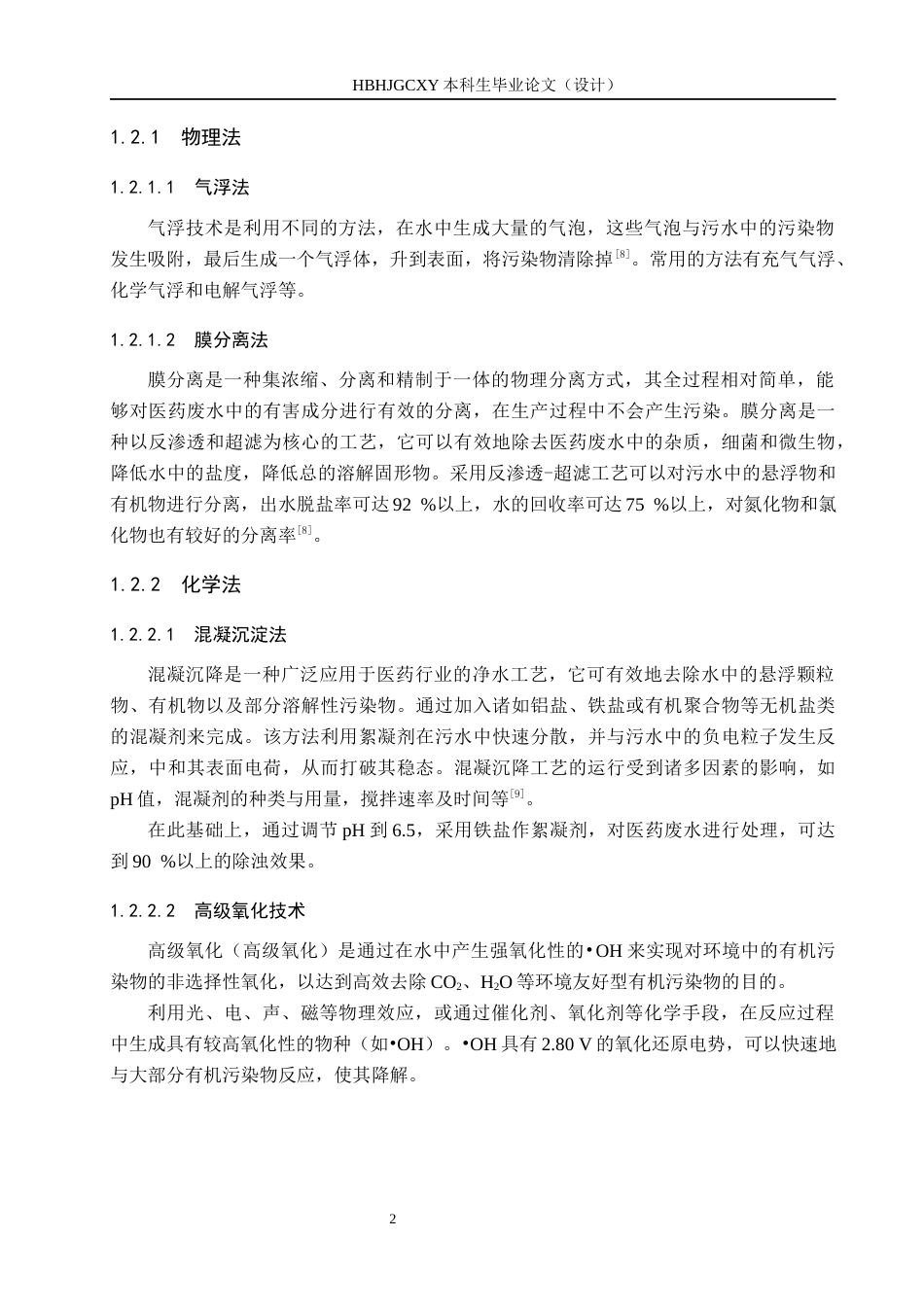 25年CH环境工程-烟台某制药企业污水处理站工艺设计最终稿-约13909字符.docx_第7页