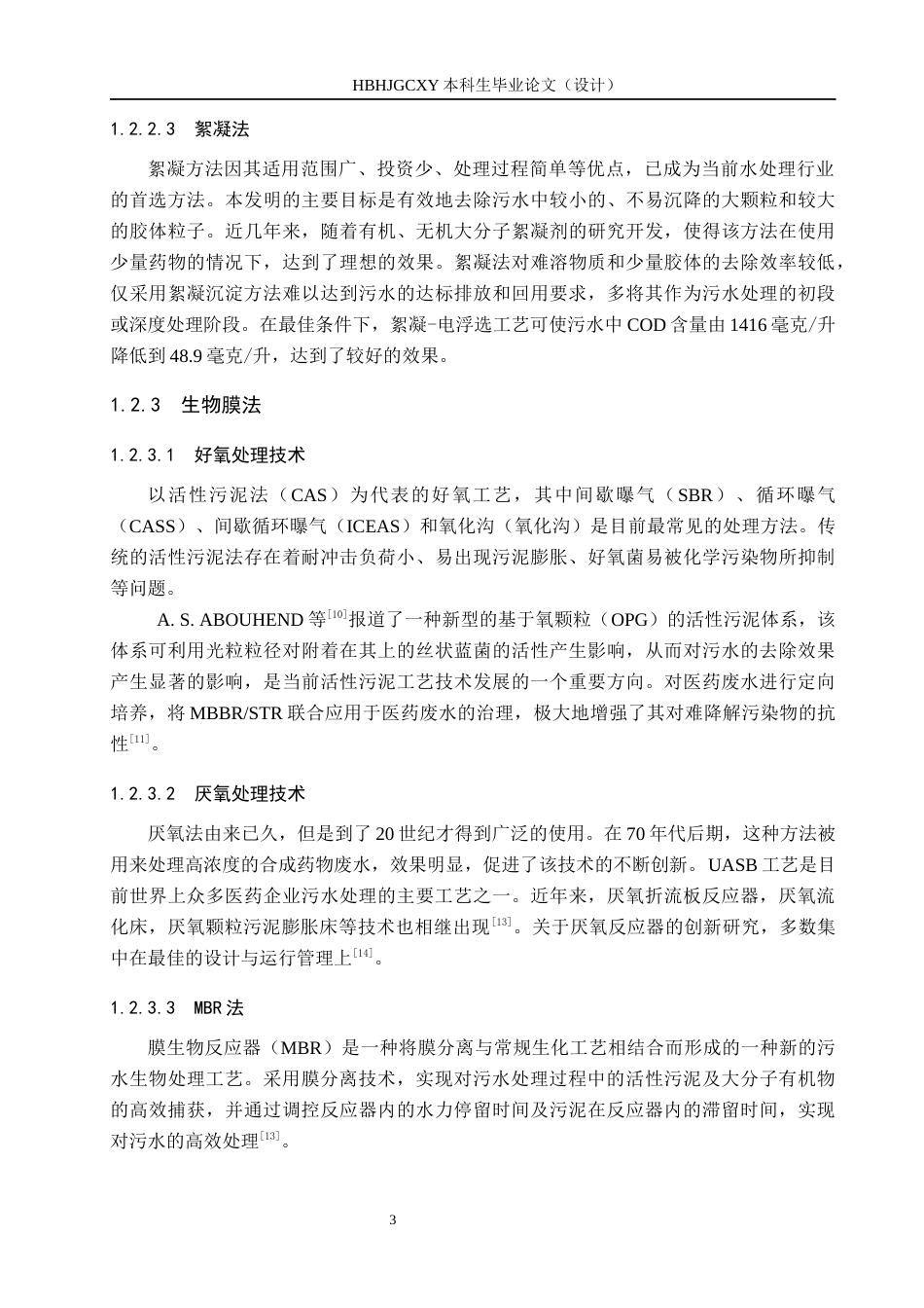 25年CH环境工程-烟台某制药企业污水处理站工艺设计最终稿-约13909字符.docx_第8页