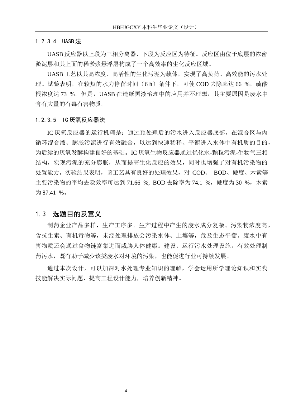 25年CH环境工程-烟台某制药企业污水处理站工艺设计最终稿-约13909字符.docx_第9页