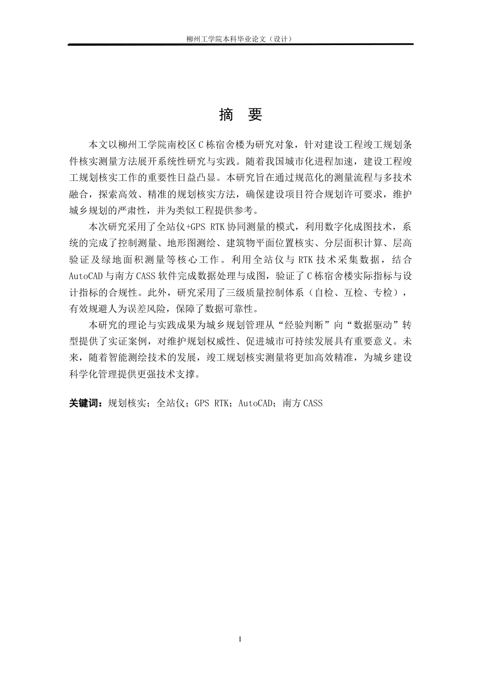 25年CH测绘工程 _南校区C栋宿舍楼竣工规划条件核实测量研究与实践终稿.docx_第1页