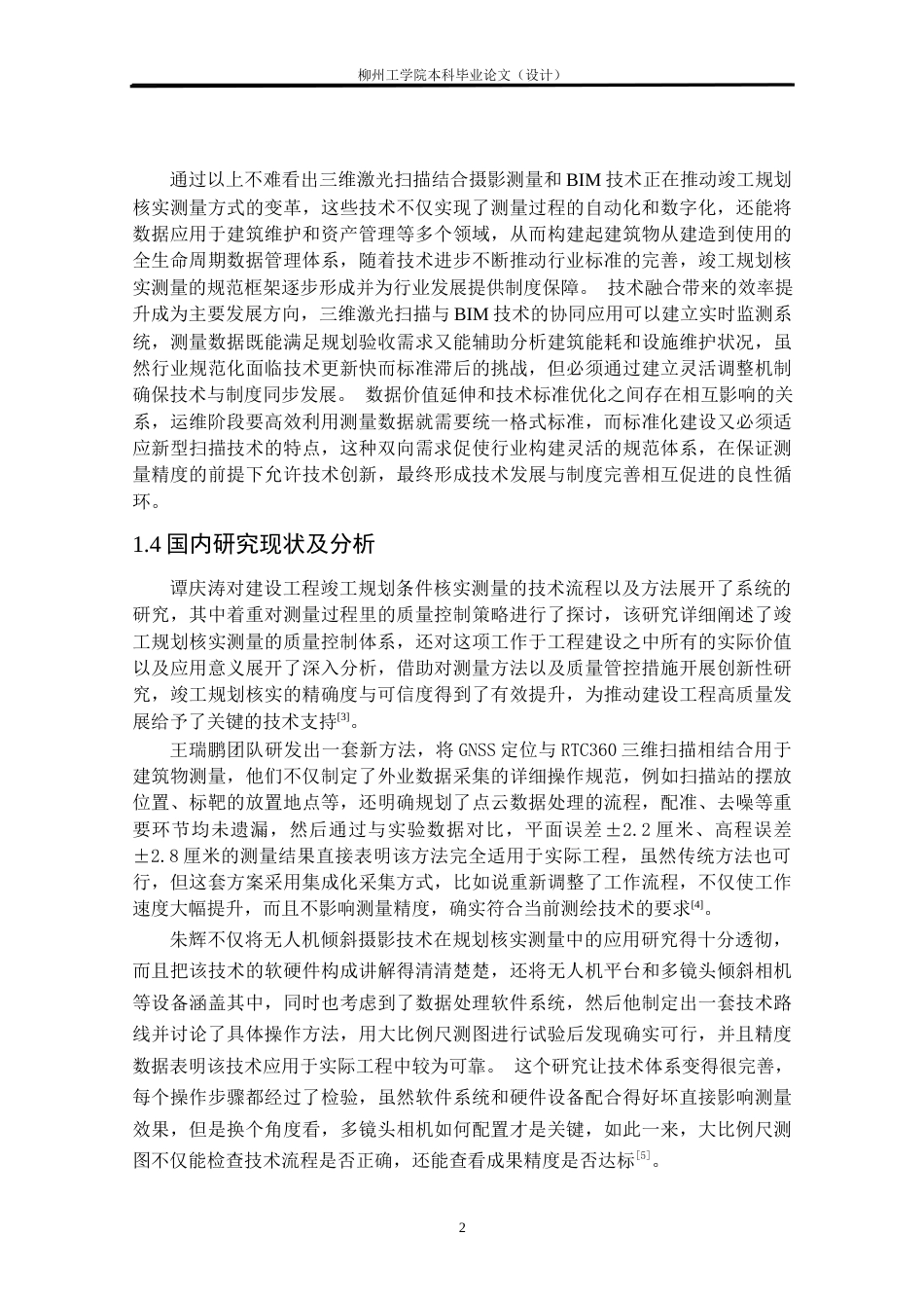 25年CH测绘工程 _南校区C栋宿舍楼竣工规划条件核实测量研究与实践终稿.docx_第7页