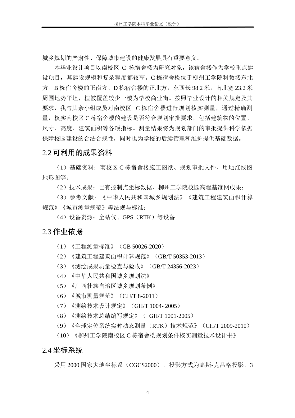 25年CH测绘工程 _南校区C栋宿舍楼竣工规划条件核实测量研究与实践终稿.docx_第9页