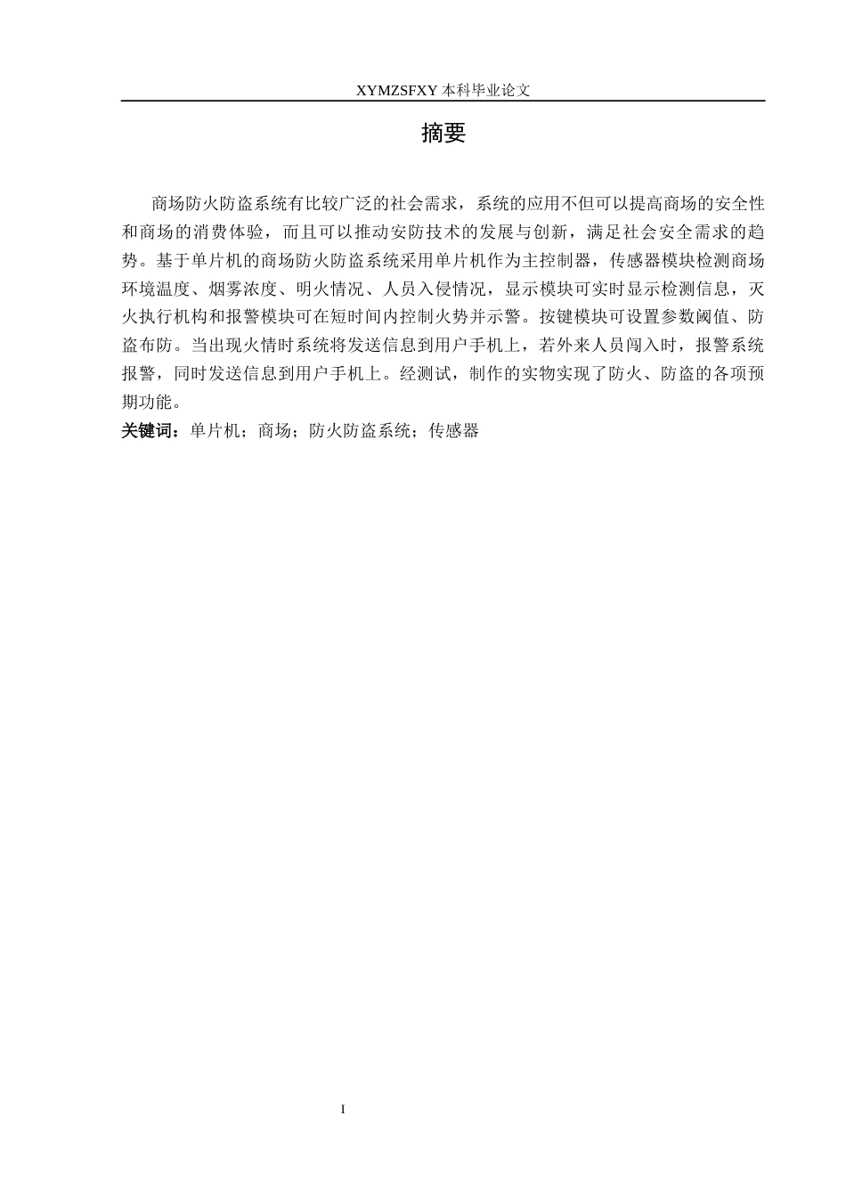 25年CH电子科学与技术 基于单片机的商场防火防盗系统设计（5.16）docx.定稿-约11692字符.docx_第3页
