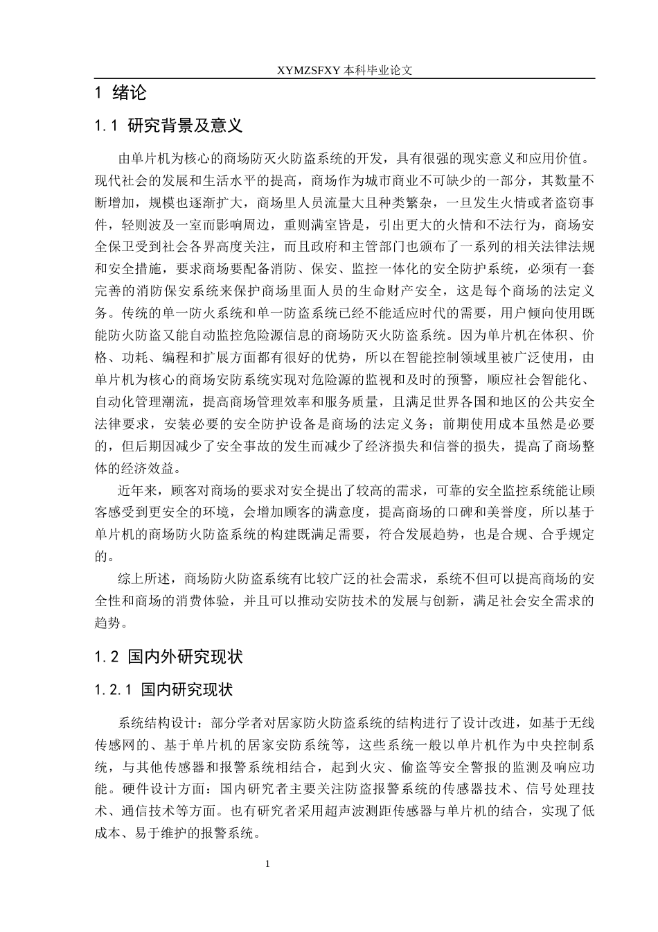 25年CH电子科学与技术 基于单片机的商场防火防盗系统设计（5.16）docx.定稿-约11692字符.docx_第5页