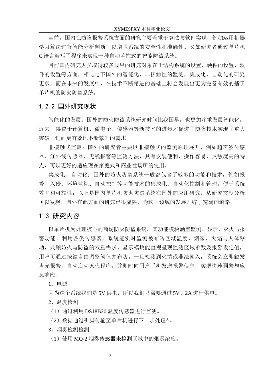 25年CH电子科学与技术 基于单片机的商场防火防盗系统设计（5.16）docx.定稿-约11692字符.docx_第6页