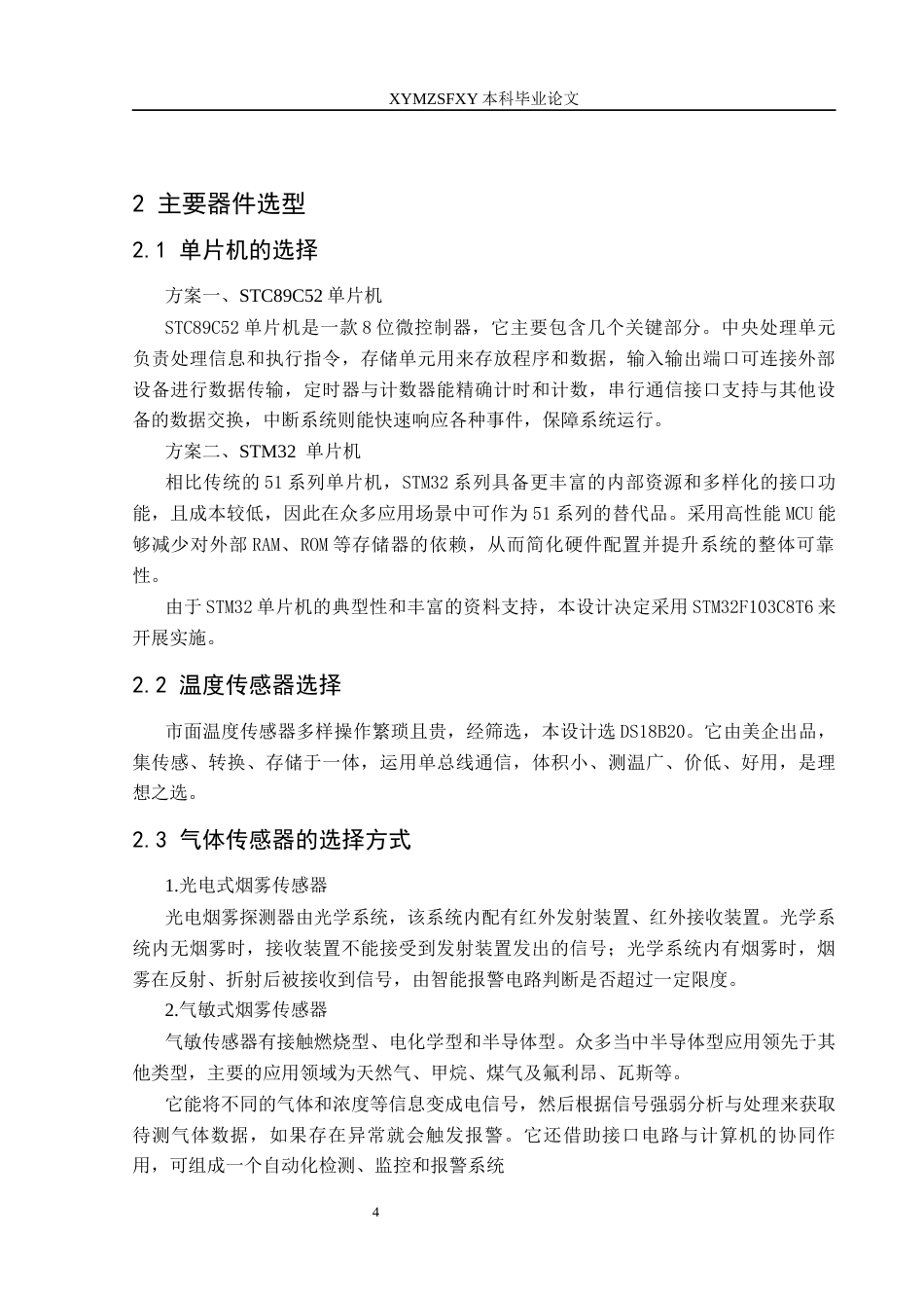 25年CH电子科学与技术 基于单片机的商场防火防盗系统设计（5.16）docx.定稿-约11692字符.docx_第8页