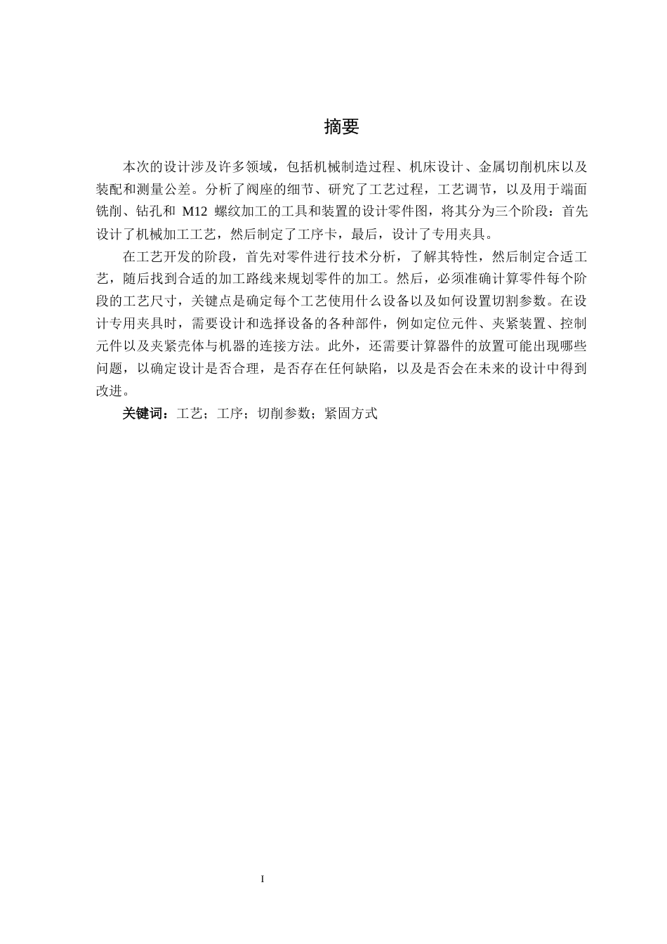 25年机械自动化本科 阀座零件加工工艺拟定及夹具设计-约15734字符最终版.docx_第1页