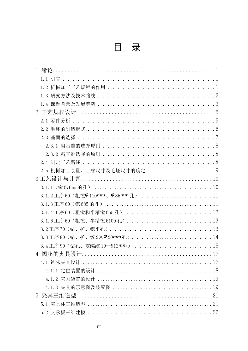 25年机械自动化本科 阀座零件加工工艺拟定及夹具设计-约15734字符最终版.docx_第3页
