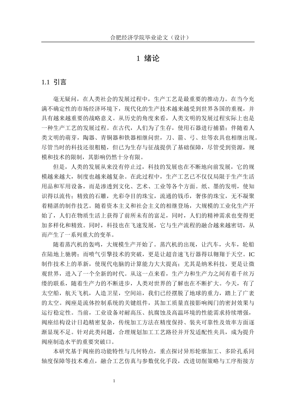 25年机械自动化本科 阀座零件加工工艺拟定及夹具设计-约15734字符最终版.docx_第6页