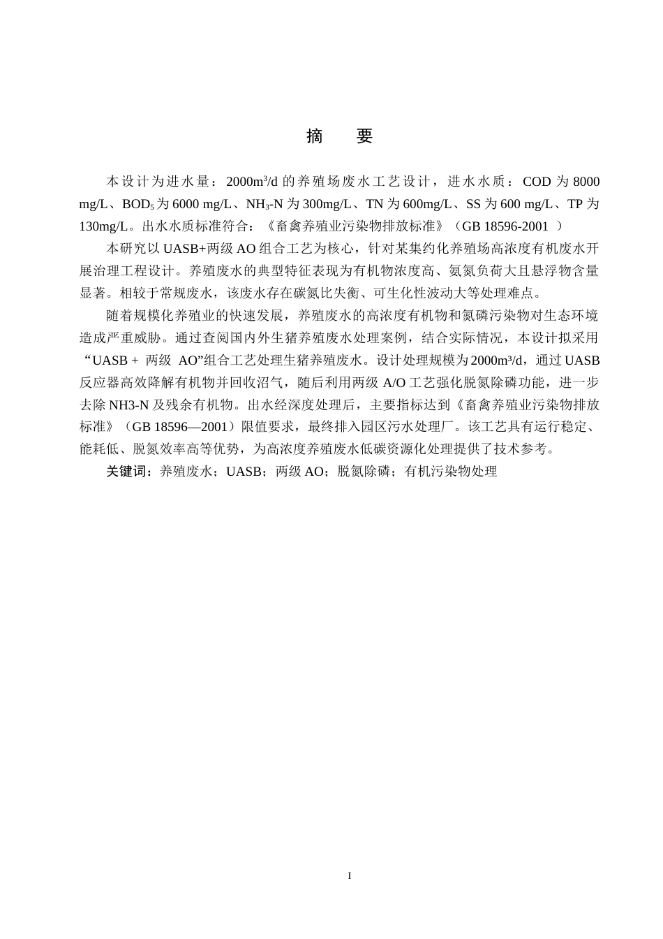 25年CH环境科学与工程-UASB＋两级AO处理养殖场废水工艺设计定稿-约16556字符.docx_第1页