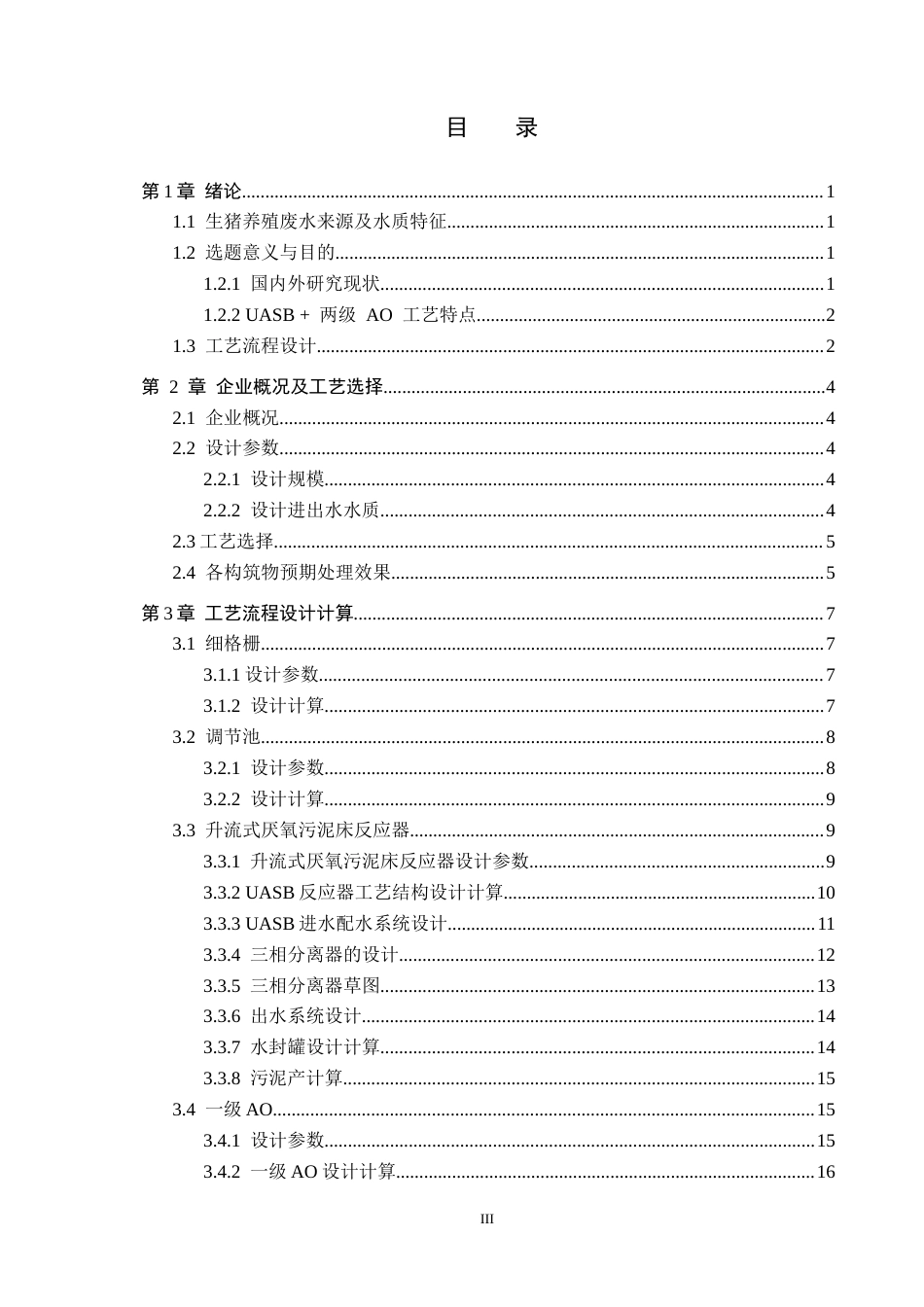 25年CH环境科学与工程-UASB＋两级AO处理养殖场废水工艺设计定稿-约16556字符.docx_第3页