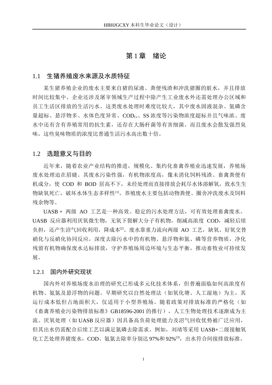25年CH环境科学与工程-UASB＋两级AO处理养殖场废水工艺设计定稿-约16556字符.docx_第6页