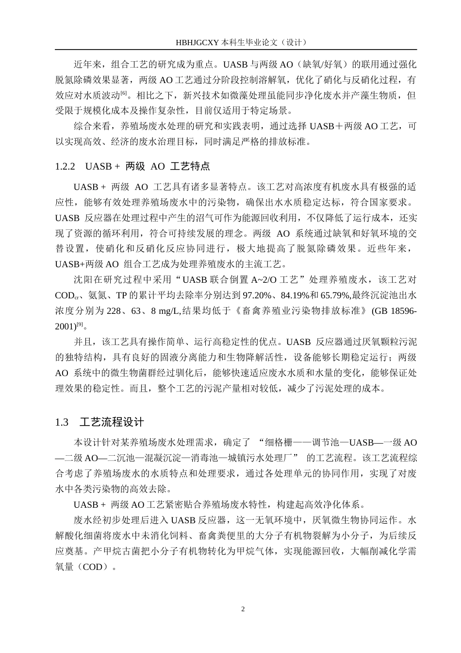 25年CH环境科学与工程-UASB＋两级AO处理养殖场废水工艺设计定稿-约16556字符.docx_第7页
