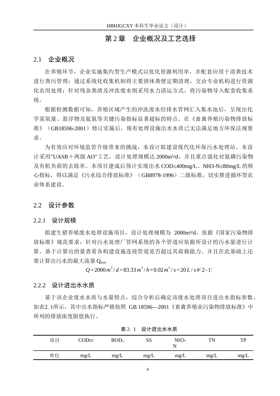 25年CH环境科学与工程-UASB＋两级AO处理养殖场废水工艺设计定稿-约16556字符.docx_第9页