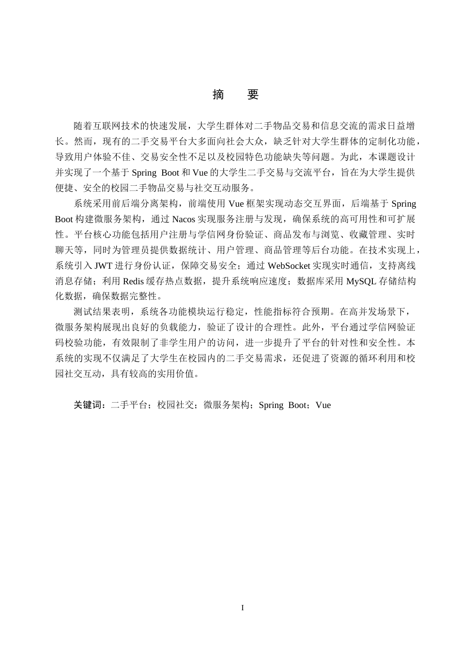 25年CH软件工程 基于SpringBoot和Vue的大学生转手与交流平台设计与实现最终稿-约25911字符.docx_第1页