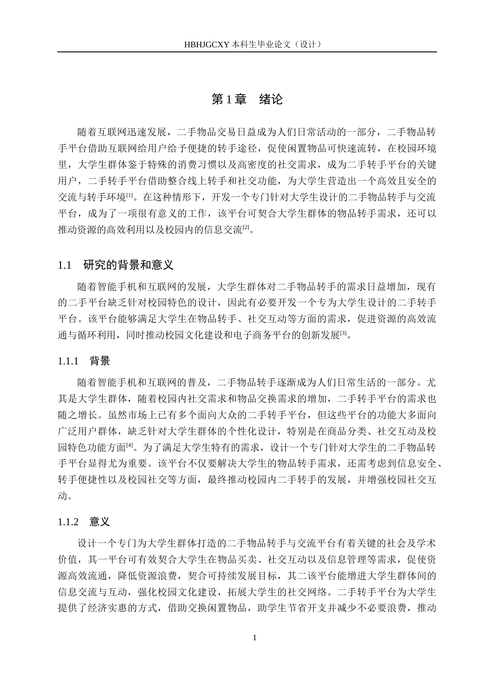 25年CH软件工程 基于SpringBoot和Vue的大学生转手与交流平台设计与实现最终稿-约25911字符.docx_第5页