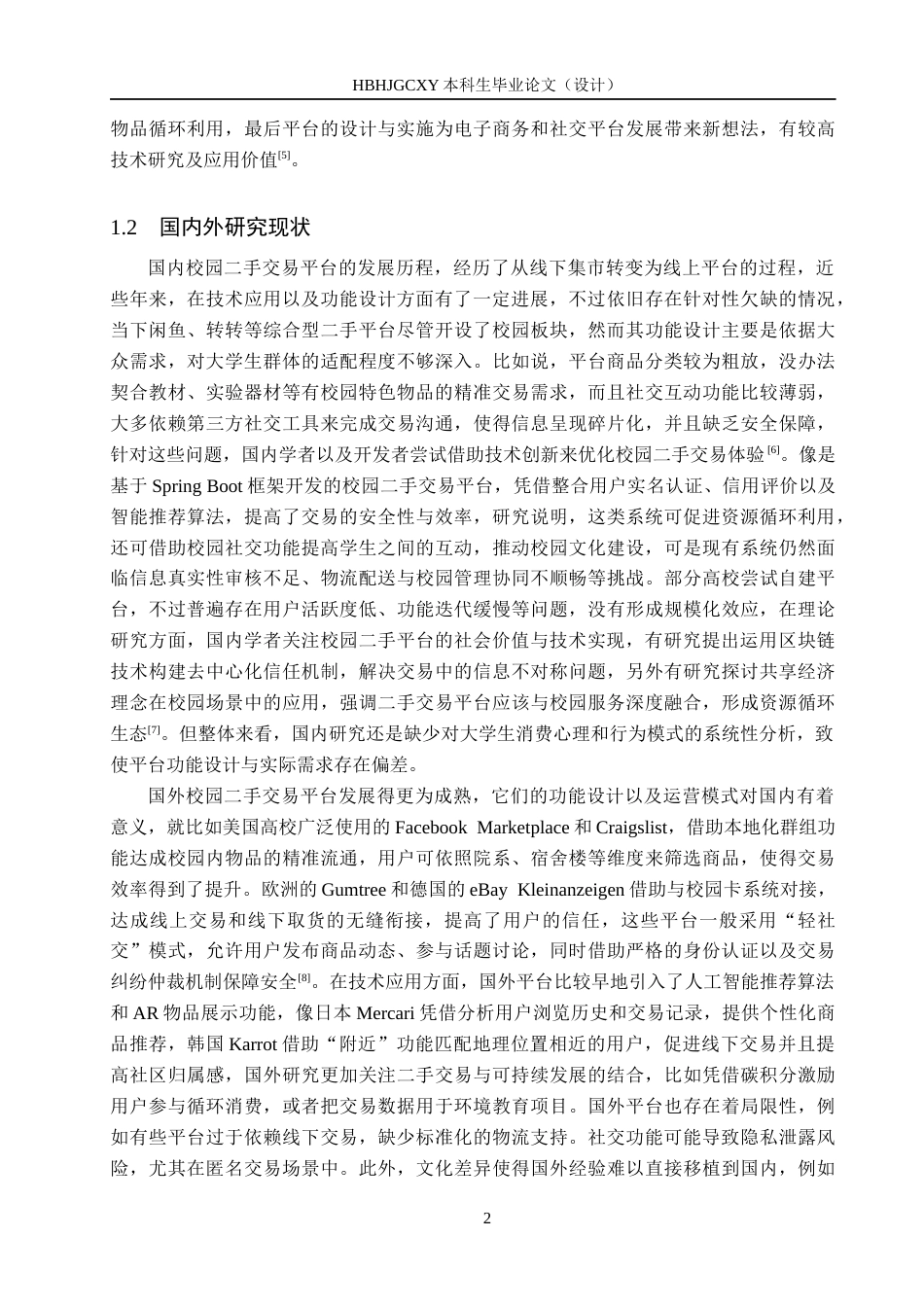 25年CH软件工程 基于SpringBoot和Vue的大学生转手与交流平台设计与实现最终稿-约25911字符.docx_第6页