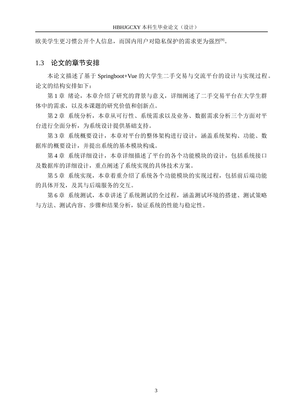 25年CH软件工程 基于SpringBoot和Vue的大学生转手与交流平台设计与实现最终稿-约25911字符.docx_第7页