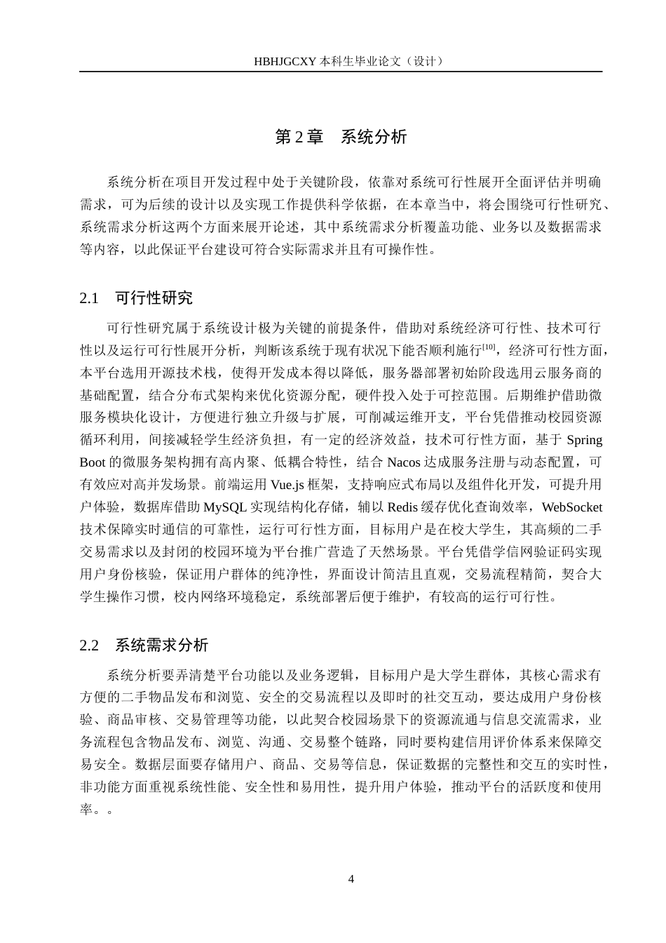 25年CH软件工程 基于SpringBoot和Vue的大学生转手与交流平台设计与实现最终稿-约25911字符.docx_第8页