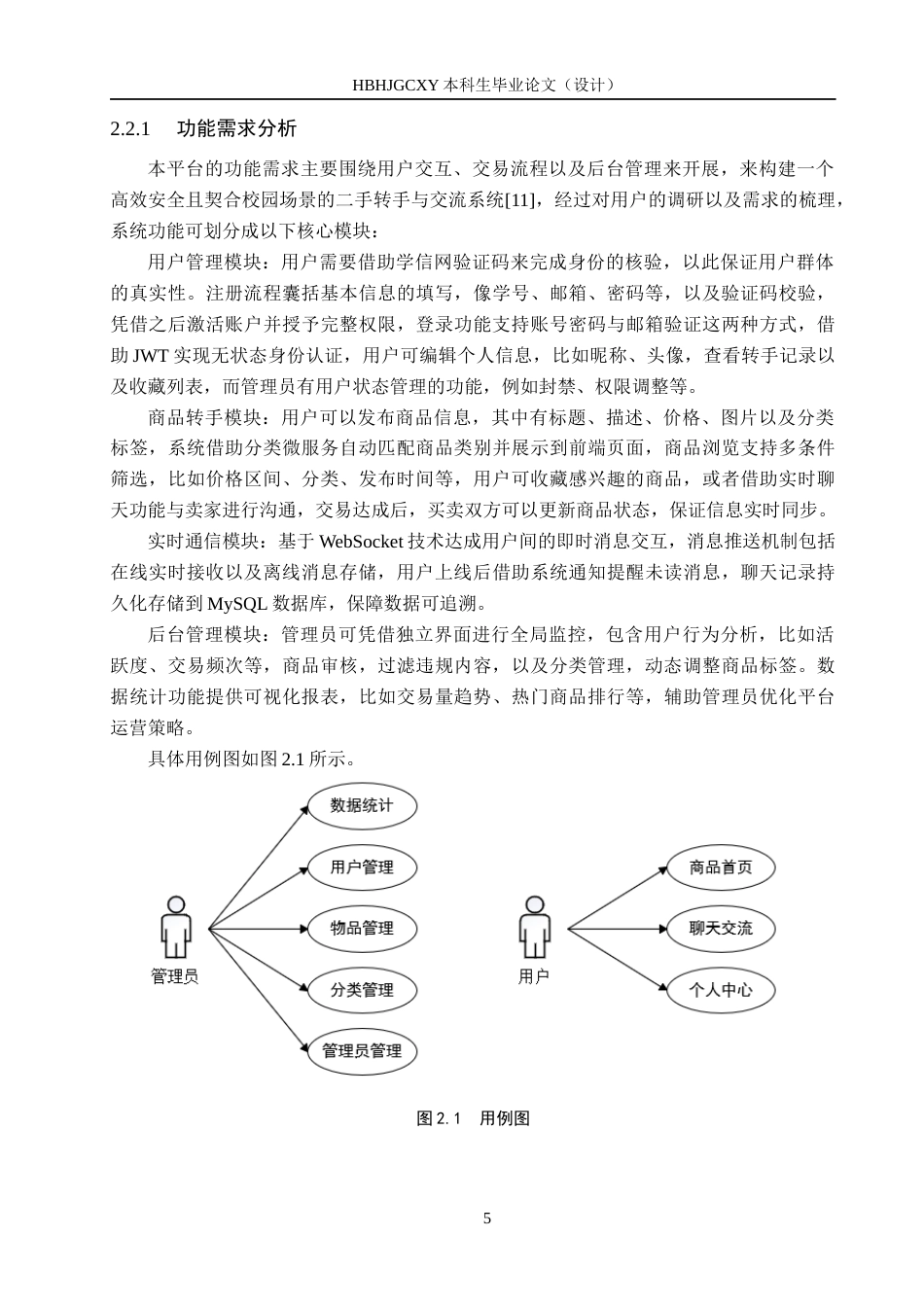 25年CH软件工程 基于SpringBoot和Vue的大学生转手与交流平台设计与实现最终稿-约25911字符.docx_第9页
