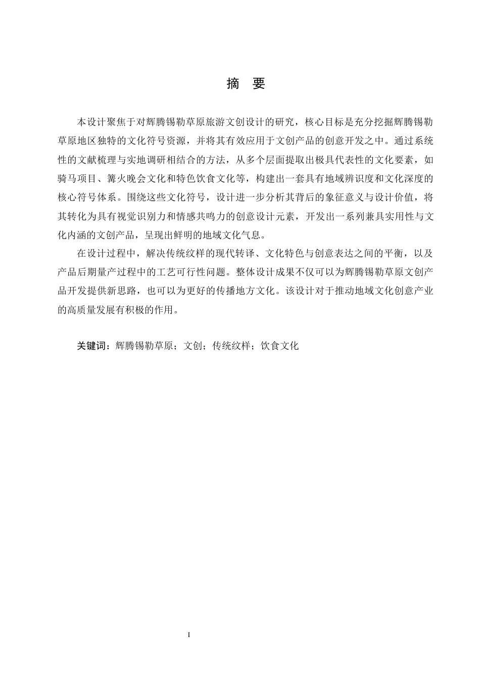 25年CH视觉传达设计 内蒙古辉腾锡勒草原文创设计-约10642字符最终稿.docx_第1页