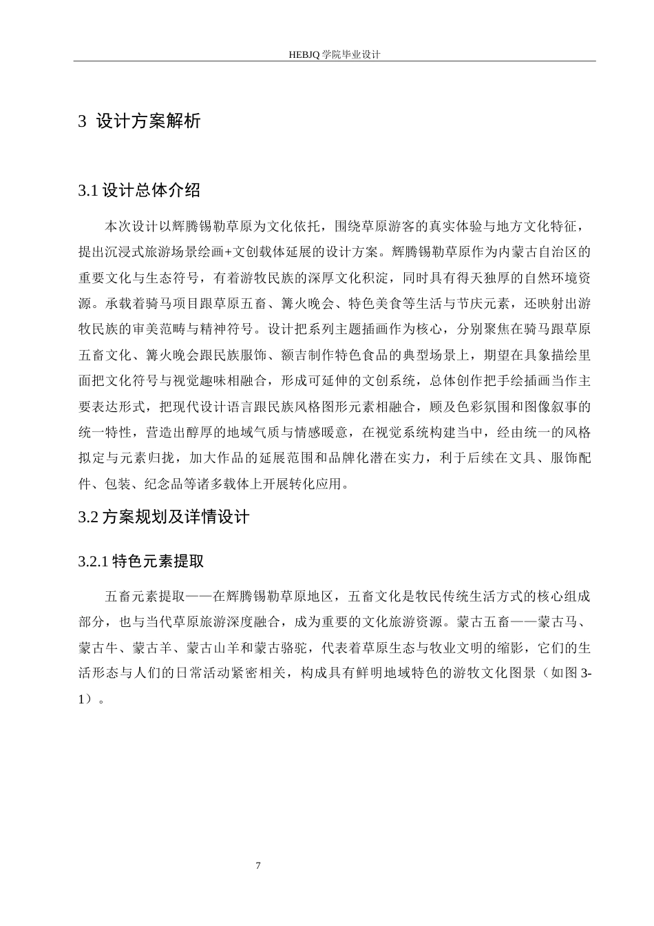 25年CH视觉传达设计 内蒙古辉腾锡勒草原文创设计-约10642字符最终稿.docx_第10页