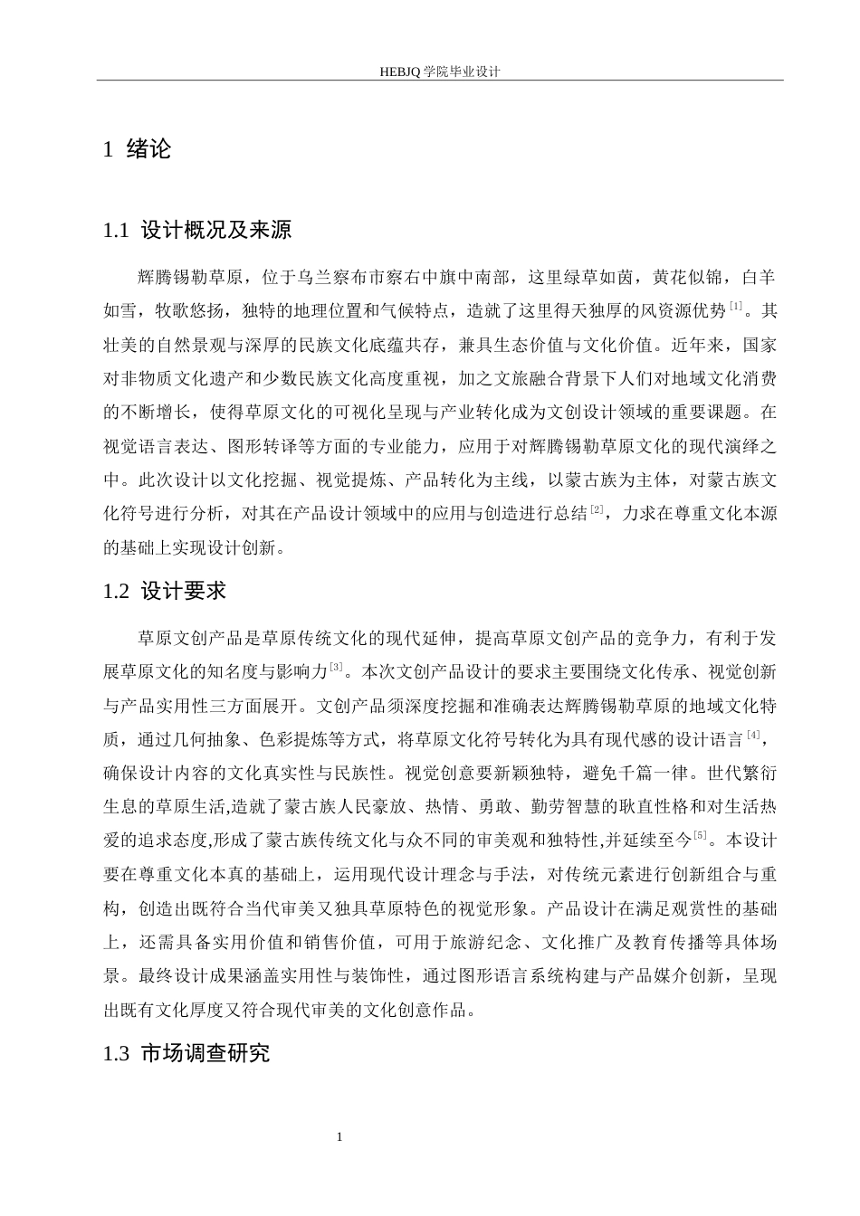 25年CH视觉传达设计 内蒙古辉腾锡勒草原文创设计-约10642字符最终稿.docx_第4页