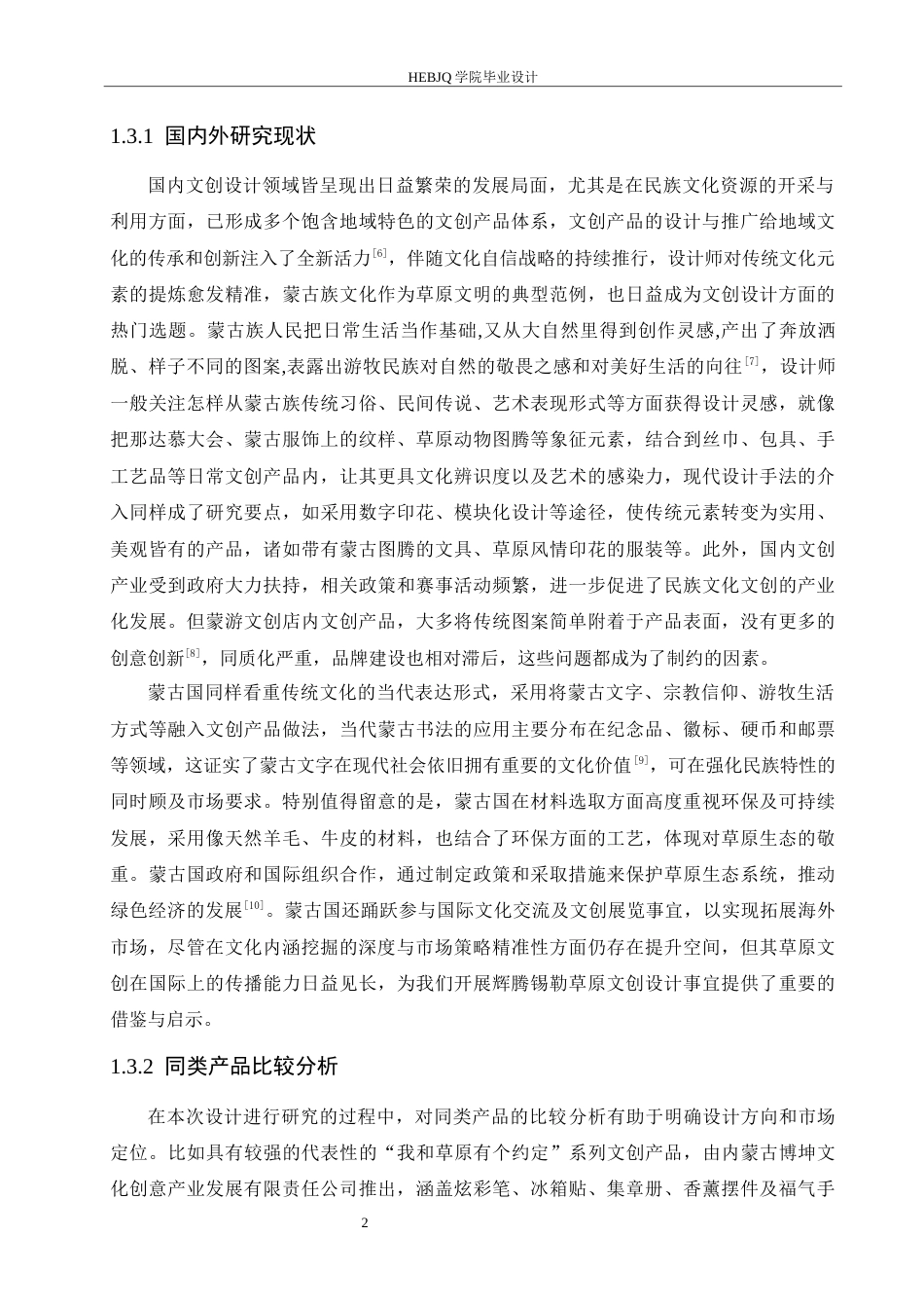 25年CH视觉传达设计 内蒙古辉腾锡勒草原文创设计-约10642字符最终稿.docx_第5页