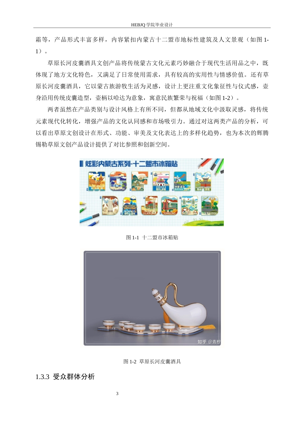 25年CH视觉传达设计 内蒙古辉腾锡勒草原文创设计-约10642字符最终稿.docx_第6页