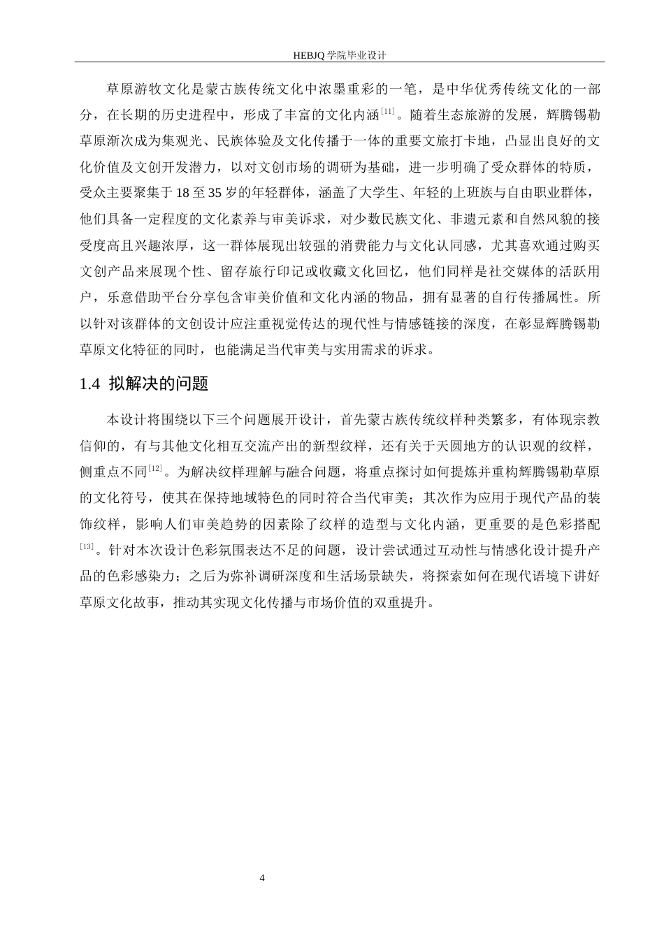 25年CH视觉传达设计 内蒙古辉腾锡勒草原文创设计-约10642字符最终稿.docx_第7页