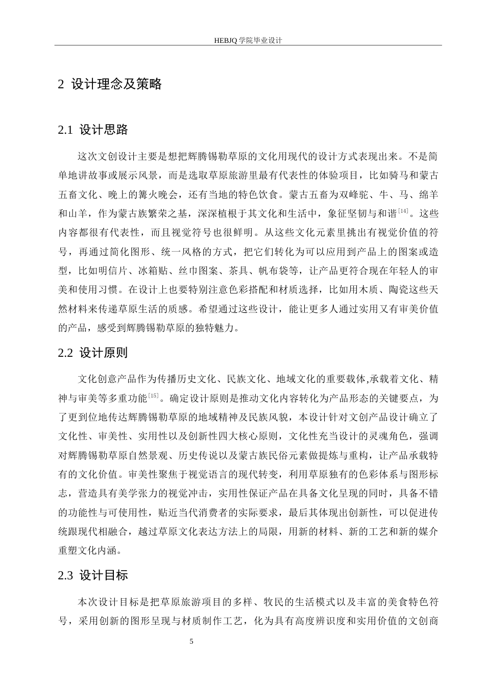 25年CH视觉传达设计 内蒙古辉腾锡勒草原文创设计-约10642字符最终稿.docx_第8页