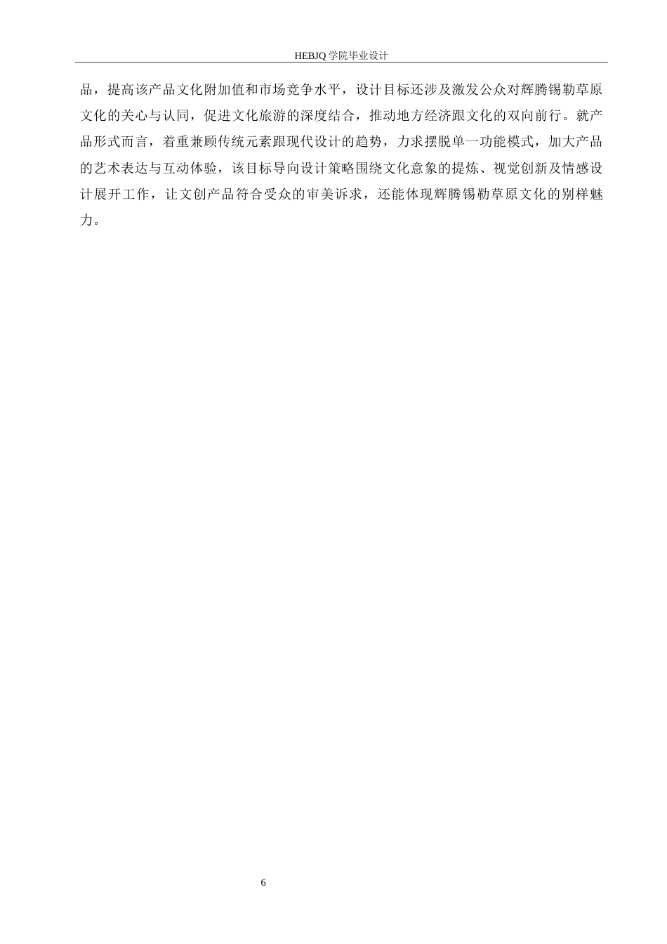 25年CH视觉传达设计 内蒙古辉腾锡勒草原文创设计-约10642字符最终稿.docx_第9页