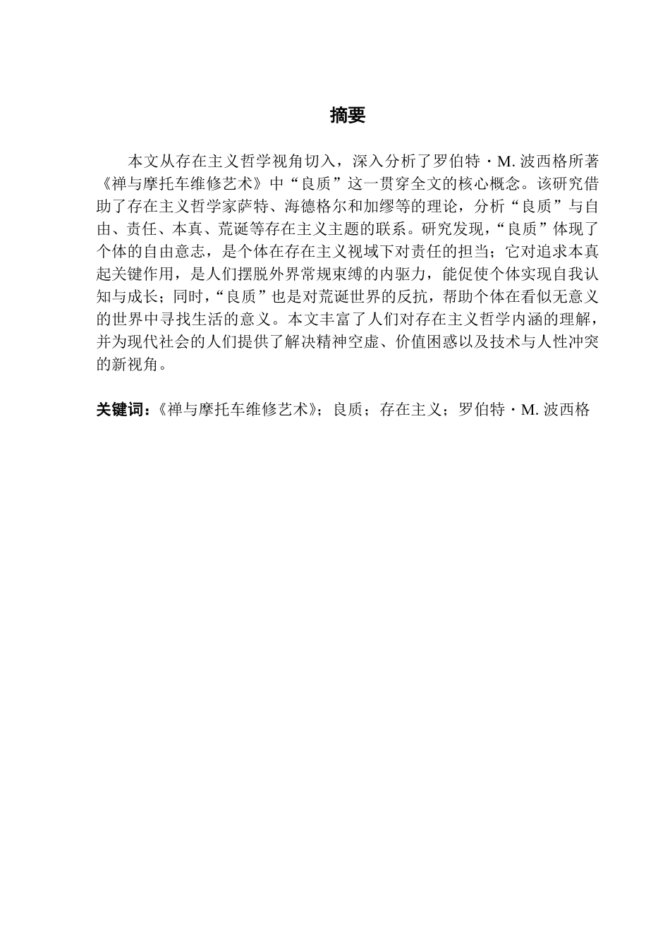 25年CH商务英语  《Zenand Art of Motorcycle Maintenance》中“质量”概念的存在主义分析终稿-约62172字符.pdf_第2页