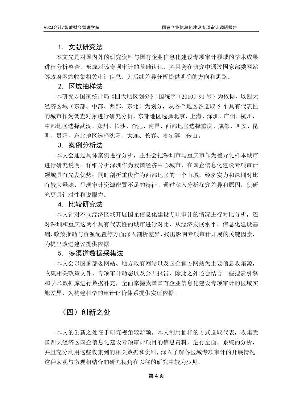 25年CH审计学 国企信息化建设专项审计调研报告-约21777字符.pdf_第10页