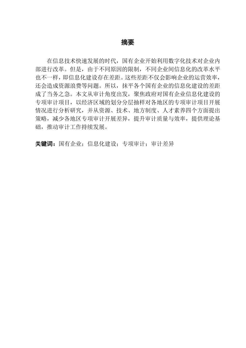 25年CH审计学 国企信息化建设专项审计调研报告-约21777字符.pdf_第2页