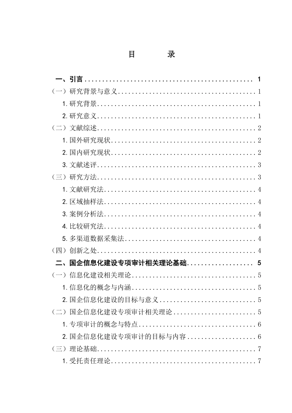 25年CH审计学 国企信息化建设专项审计调研报告-约21777字符.pdf_第4页