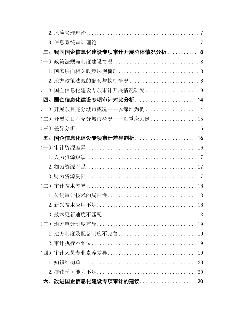 25年CH审计学 国企信息化建设专项审计调研报告-约21777字符.pdf_第5页